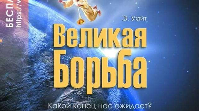 КНИГА ДУХА ПРОРОЧЕСТВА "ВЕЛИКАЯ БОРЬБА" - самая актуальная книга для настоящего времени